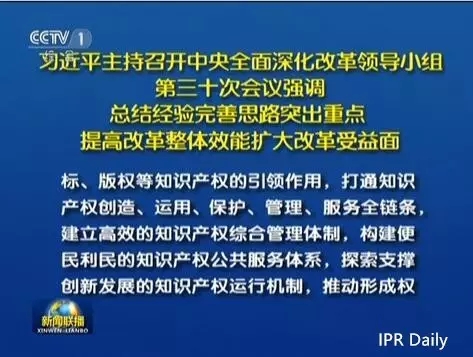 習近平主持召開中央深改組會議審議通過《關于開展知識產權綜合管理改革試點總體方案》