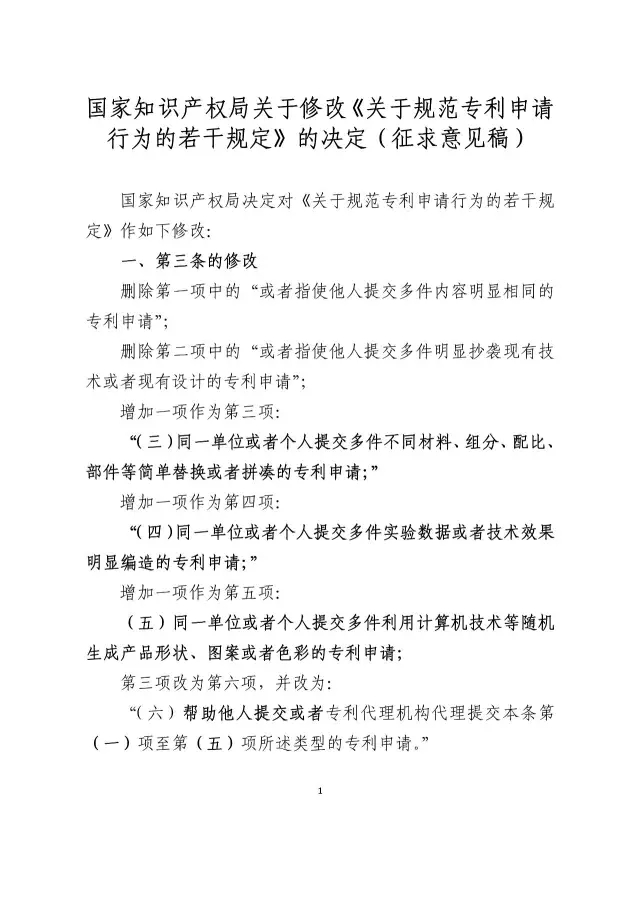 國知局：《關于規范專利申請行為的若干規定修改草案（征求意見稿）》公開征求意見