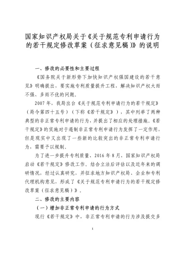 國知局：《關于規范專利申請行為的若干規定修改草案（征求意見稿）》公開征求意見