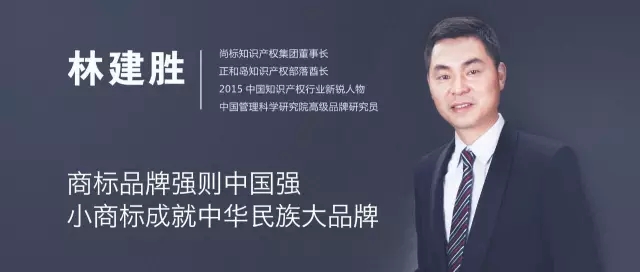 尚標集團董事長林建勝全球知識產權生態大會演講實錄