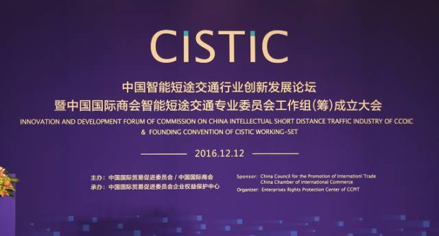 中國智能短途交通行業創新發展論壇暨中國國際商會智能短途交通專業委員會（籌）工作組成立大會在京舉行