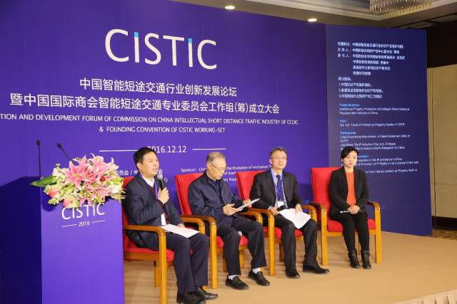 中國智能短途交通行業創新發展論壇暨中國國際商會智能短途交通專業委員會（籌）工作組成立大會在京舉行