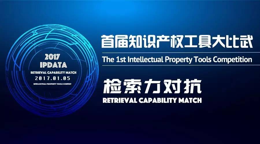 【檢索力對抗】首屆知識產權工具大比武，開戰在即！