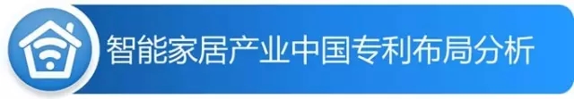 【智能家居】一文縱覽產業的專利布局現狀
