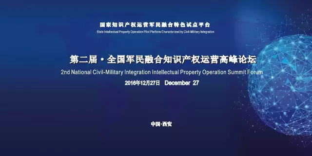 第二屆全國軍民融合知識產權運營高峰論壇（ 議程+報名通道）