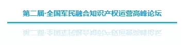 第二屆全國軍民融合知識產權運營高峰論壇（ 議程+報名通道）