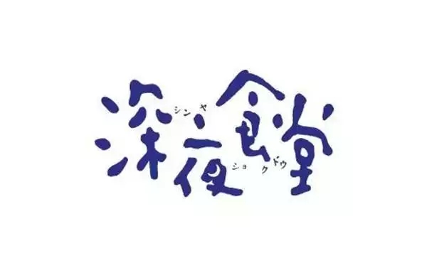 logo這么設計，連大神都要膜拜你