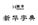 知產講壇 | 自行改變注冊商標，“新華字典”陷維權窘境