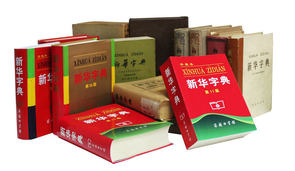 知產講壇 | 自行改變注冊商標，“新華字典”陷維權窘境