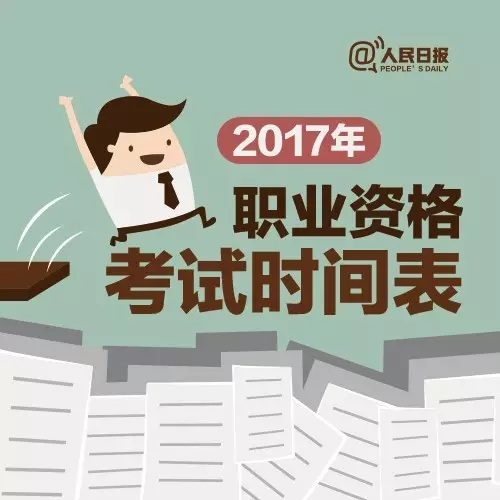 2017，這些職業資格考試讓你升職加薪！