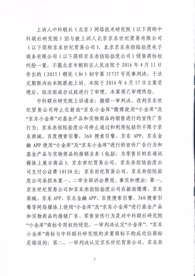 北知院二審判決京東金融勝訴（附判決書全文）