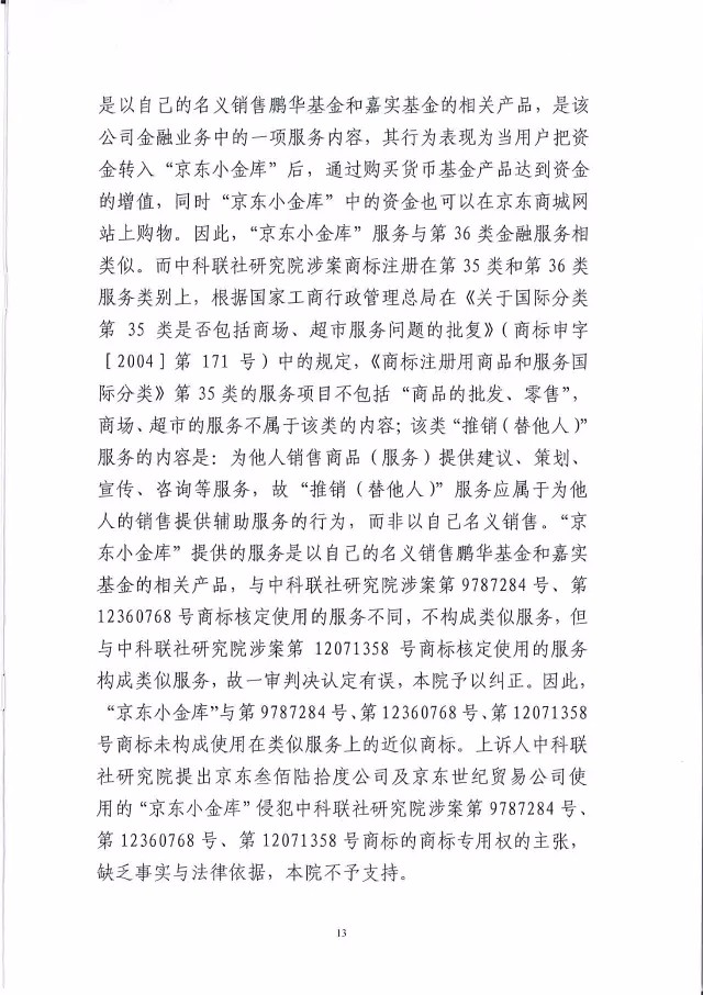 北知院二審判決京東金融勝訴（附判決書全文）