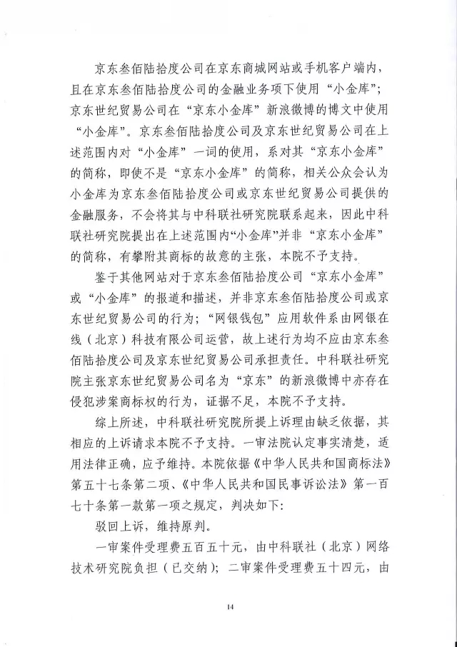 北知院二審判決京東金融勝訴（附判決書全文）