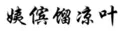 “原罪”之路到底能走多遠？ —以“其他不正當手段”之名商標授權確權案件的現狀與未來