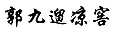 “原罪”之路到底能走多遠？ —以“其他不正當手段”之名商標授權確權案件的現狀與未來