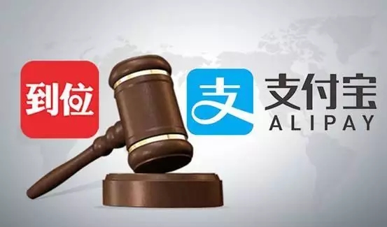這次，馬云的支付寶“到位”功能，惹上商標侵權被起訴了！
