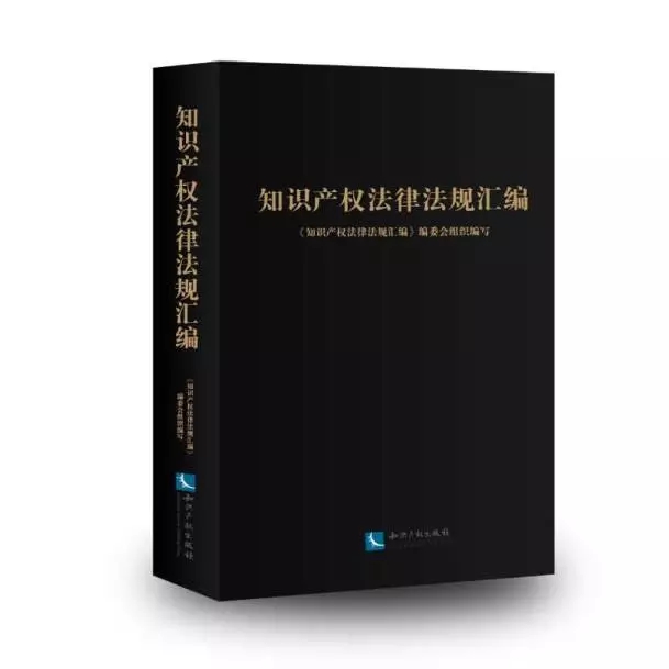 《知識產權法律法規匯編》新書發布會暨新年論壇圓滿落幕！
