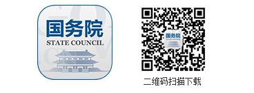 國務院客戶端2.0版全新上線！ ——改變的是服務，不變的是情懷