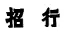 從招商銀行舊案探討新《商標審查及審理標準》新增內容