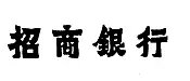 從招商銀行舊案探討新《商標審查及審理標準》新增內容