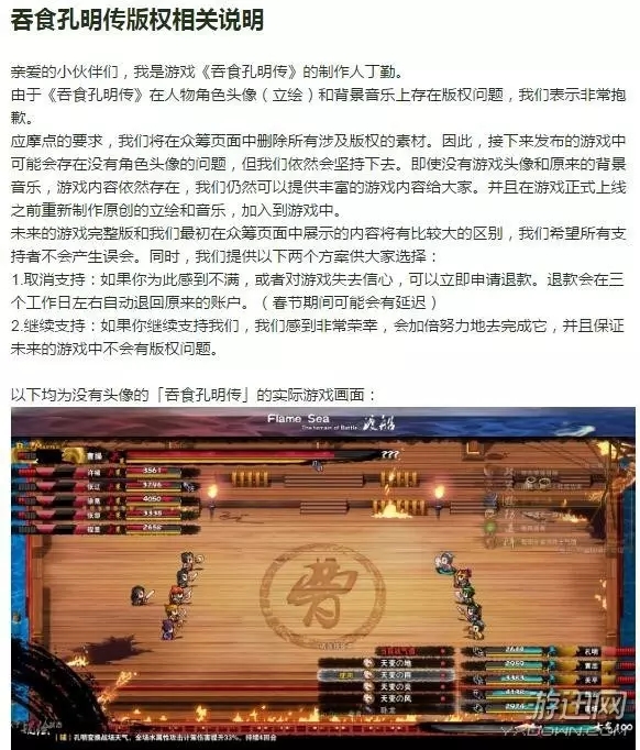 《吞食孔明傳》涉及版權糾紛 原作人物頭像和BGM被刪除