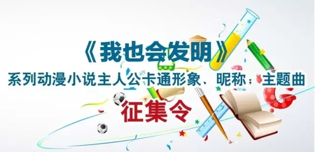 【征集令】18萬大獎等著拿！《我也會發明》系列動漫小說主人公原創形象、昵稱；主題曲征集令