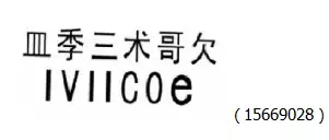 審查員眼中的奇葩商標長什么樣？
