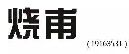 審查員眼中的奇葩商標長什么樣？