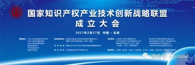 關于召開“國家知識產權產業技術創新戰略聯盟”成立大會的邀請函