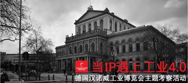 【當IP遇上工業4.0】德國漢諾威工業博覽會主題考察活動