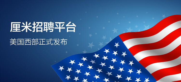 厘米招聘平臺在美國西部正式發布