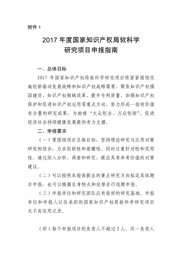 【2017年度】軟科學研究項目和專利戰略推進工程項目申報通知