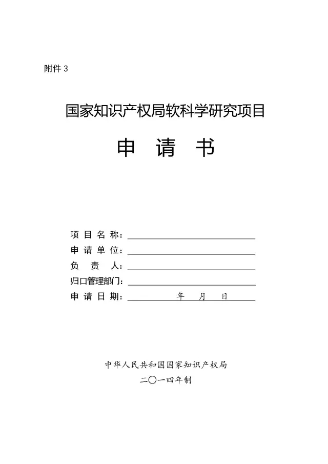 【2017年度】軟科學研究項目和專利戰略推進工程項目申報通知