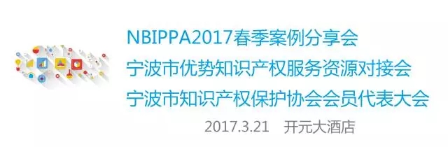 【活動】NBIPPA2017春季案例分享會｜寧波市優勢知識產權服務資源對接會開始報名