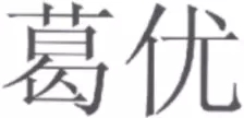 《商標審查及審理標準》新增「他人姓名審查規定」典型案例分析