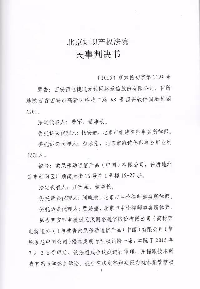 判賠910萬元！索尼因侵犯西電捷通無線通信SEP一審敗訴（附判決書）