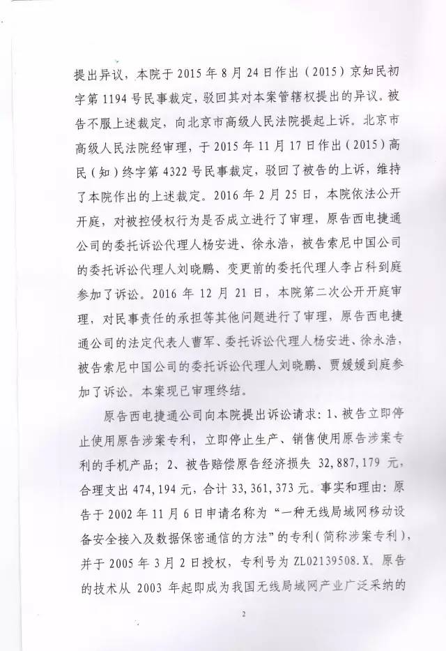 判賠910萬元！索尼因侵犯西電捷通無線通信SEP一審敗訴（附判決書）