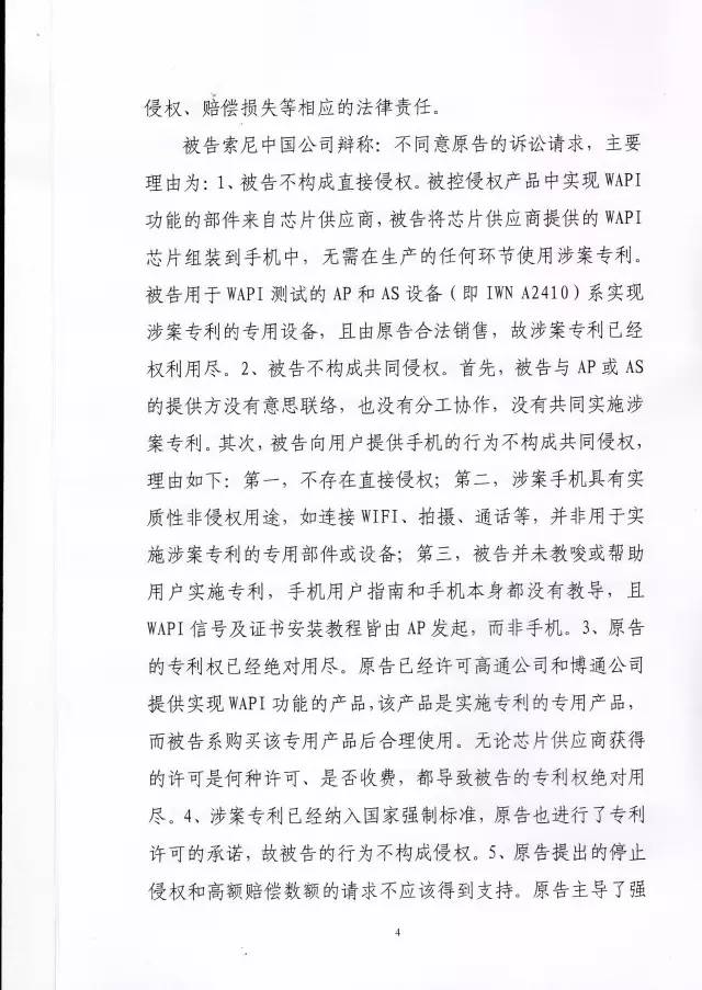 判賠910萬元！索尼因侵犯西電捷通無線通信SEP一審敗訴（附判決書）
