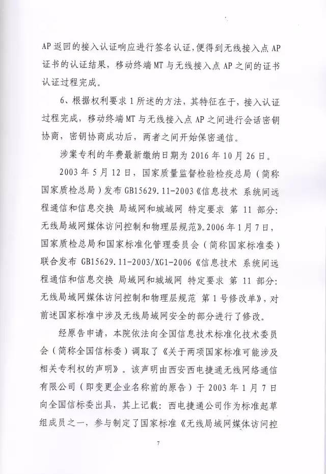 判賠910萬元！索尼因侵犯西電捷通無線通信SEP一審敗訴（附判決書）