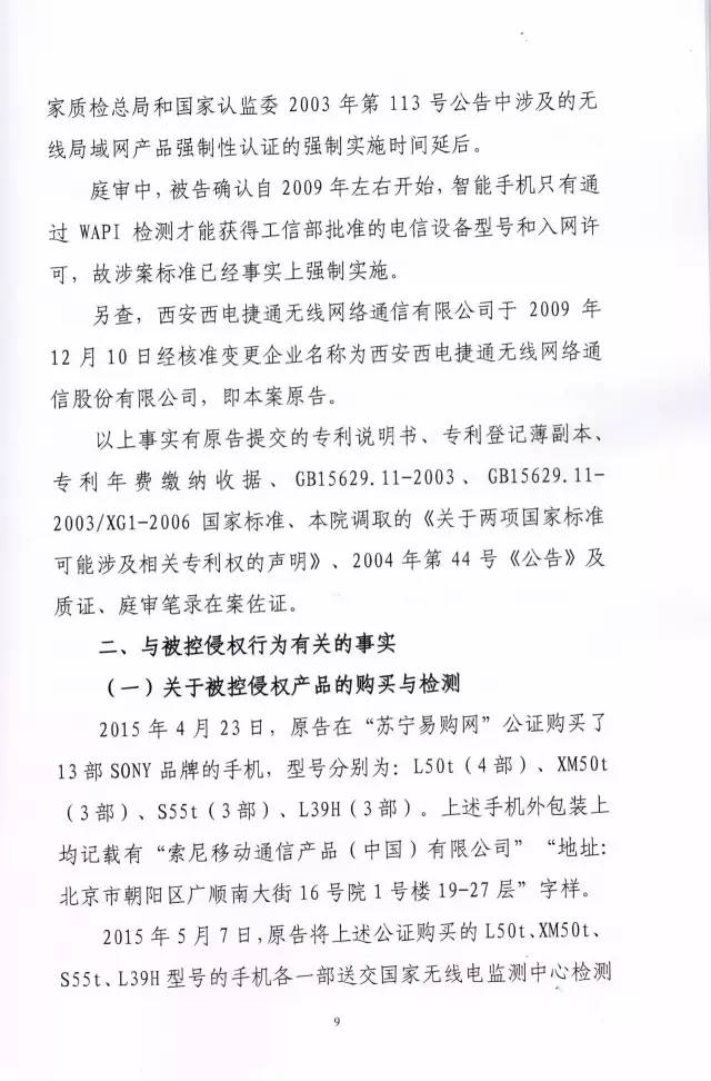 判賠910萬元！索尼因侵犯西電捷通無線通信SEP一審敗訴（附判決書）