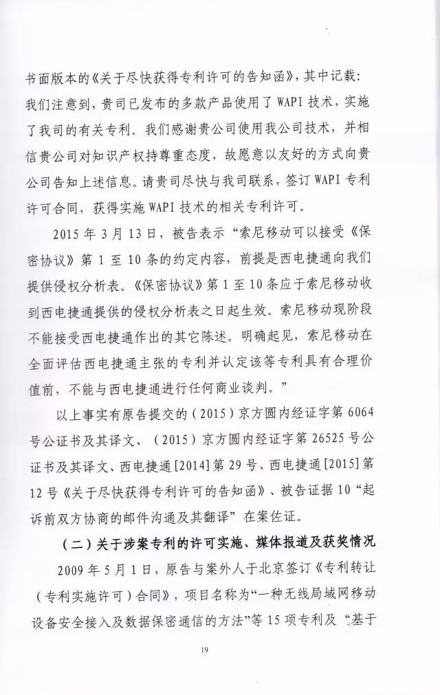 判賠910萬元！索尼因侵犯西電捷通無線通信SEP一審敗訴（附判決書）