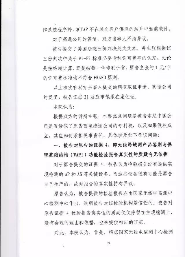 判賠910萬元！索尼因侵犯西電捷通無線通信SEP一審敗訴（附判決書）
