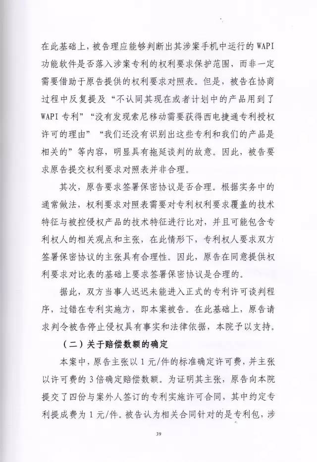 判賠910萬元！索尼因侵犯西電捷通無線通信SEP一審敗訴（附判決書）