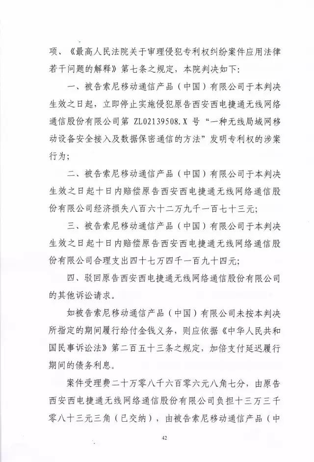 判賠910萬元！索尼因侵犯西電捷通無線通信SEP一審敗訴（附判決書）