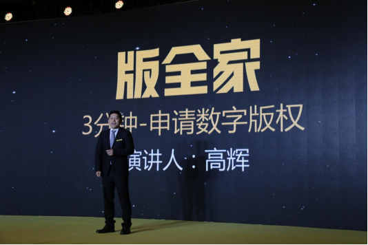 2017“數字版權保護與版權費結算”高峰論壇在京舉行