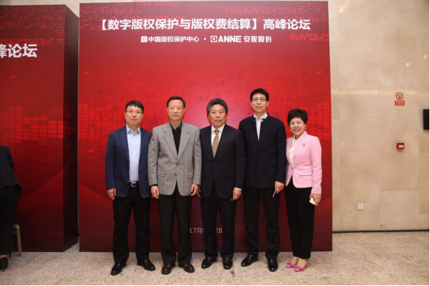 2017“數字版權保護與版權費結算”高峰論壇在京舉行