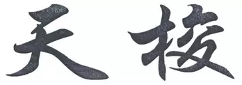 該怎么證明我的商標我在用？—瑞士天梭撤銷中國天梭商標行政訴訟案