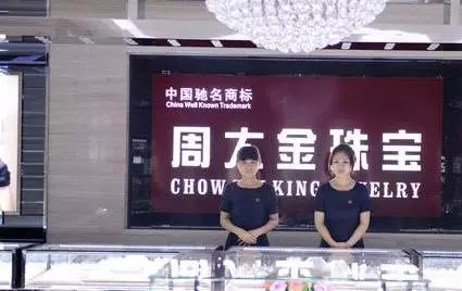 周大福、周生生、周福生…為何珠寶品牌都姓周？
