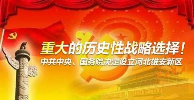 申請40多個“雄安”商標，這個公司什么來頭？