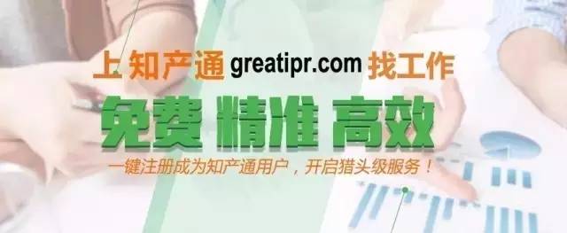 【知產通招聘專欄】商標代理人、專利顧問、工程師等職位正在熱聘中...